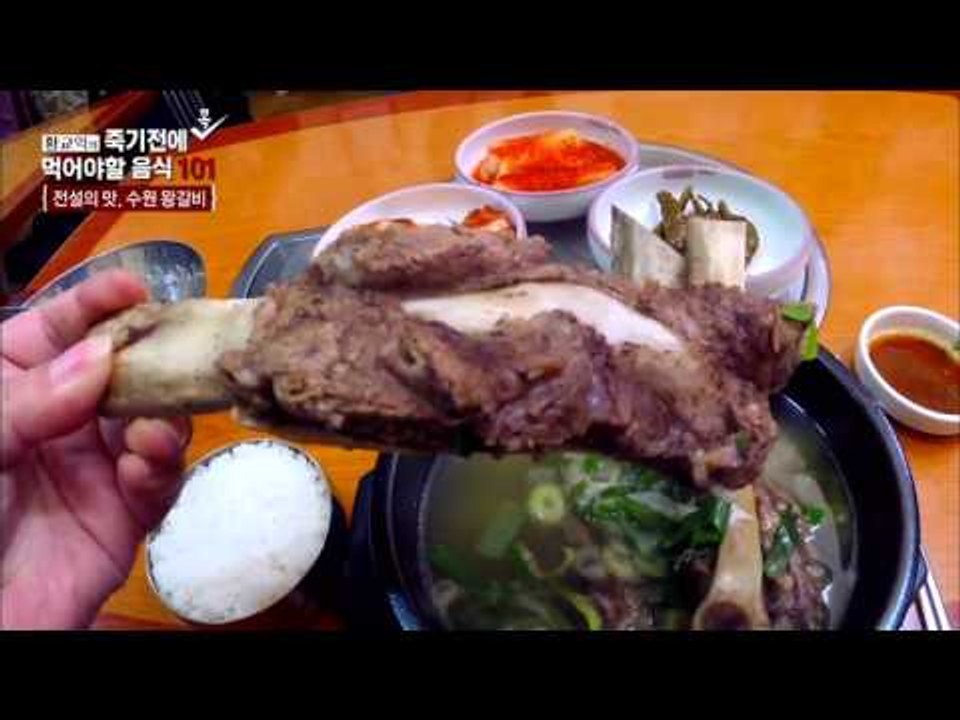 전설의 맛, 수원 왕갈비탕! [황교익의 죽기 전에 꼭 먹어야 할 음식 101] 2회...