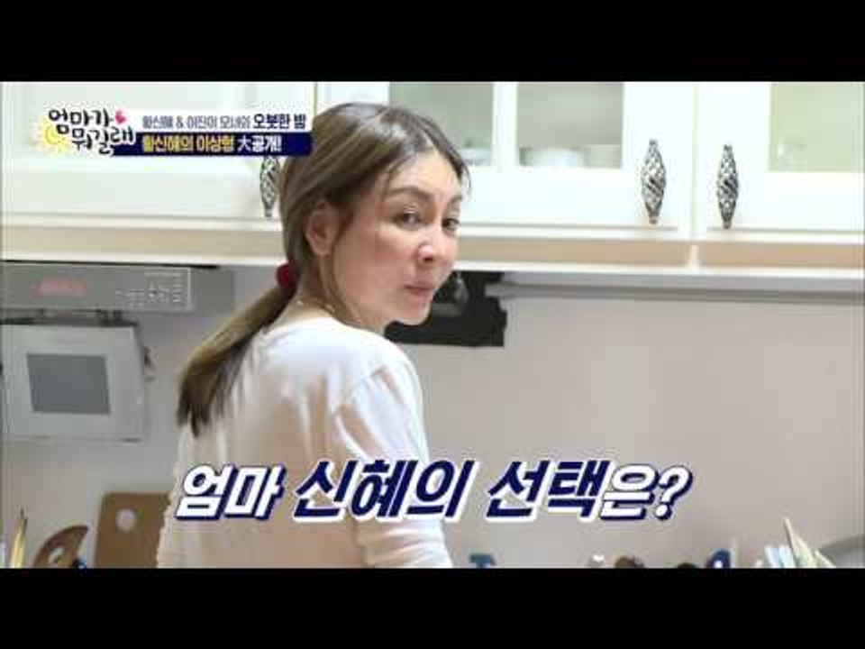 황신혜 모녀 이상형 대공개! [엄마가 뭐길래] 6회 20151210