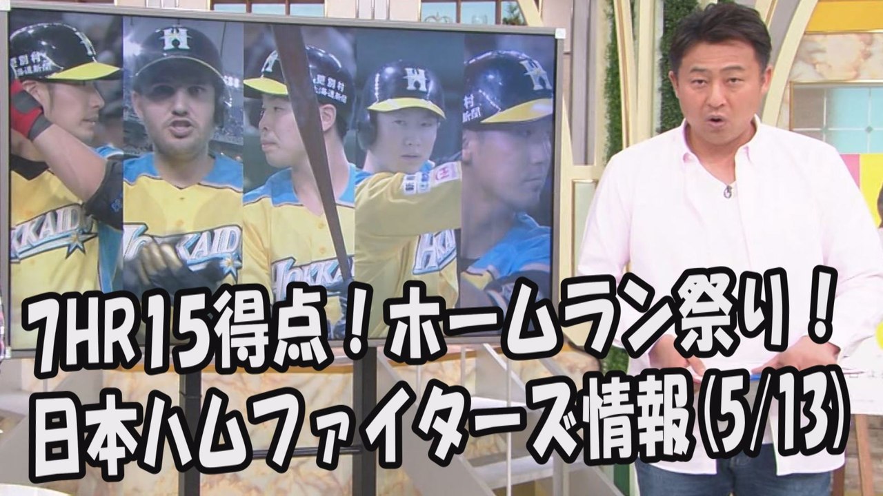 日本ハム 7HR15得点！ホームラン祭り！昨日のロッテ戦 2017.5.13 日本ハムファイターズ情報 プロ野球