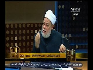 #والله_أعلم |  د. علي جمعة : المهاجمين للأئمة وابن تيمية والبخاري يستهدفون في النهاية القرآن