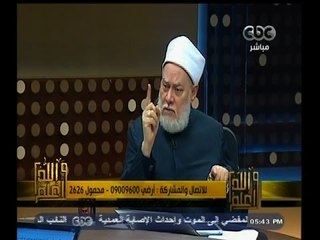 #والله_أعلم | د. علي جمعة يرد على أسئلة المشاهدين