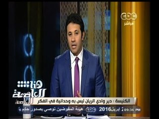 #هنا_العاصمة | الكنيسة تعلن عدم الاعتراف قانونيا بدير وادي الريان