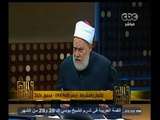 #والله_أعلم |  د. علي جمعة :الظهار لا يثبت الا بلفظ الظهر وهو حرام