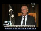#هنا_العاصمة | لقاء خاص مع المستشار عقيلة صالح قويدر - رئيس البرلمان الليبي