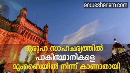 പാകിസ്ഥാനികളെ കാണാതായി...ഇന്ത്യയില്‍ നിന്ന്  #News60  Subscribe to Anweshanam today: https://goo.gl/WKuN8s  Please Like