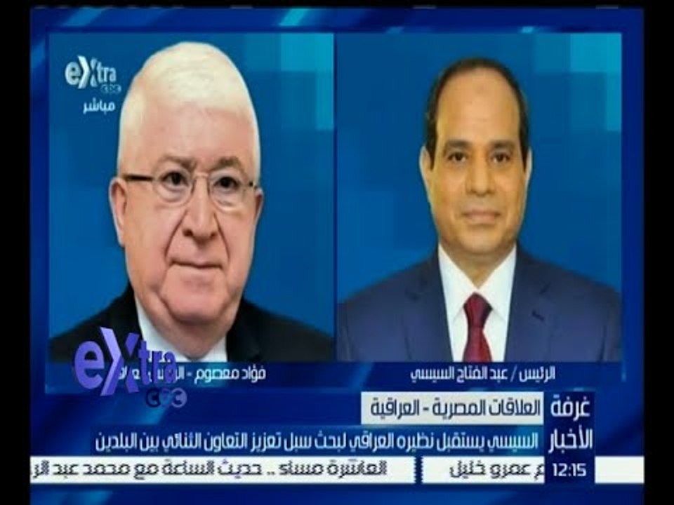 غرفة الأخبار | تفاصيل زيارة الرئيس العراقي مصر ولقاءه بالرئيس السيسي