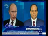 غرفة الأخبار | بوتين و السيسي يشددان على أهمية تهيئة الظروف لعودة رحلات الطيران الروسية