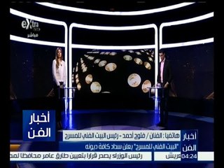 أخبار الفن | البيت الفني للمسرح بعلن سداد كافة ديونه