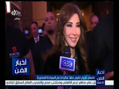 أخبار الفن | نانسي عجرم تقيم حفلاً غنائياً لدعم السياحة المصرية