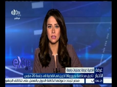 غرفة الأخبار | تأجيل محاكمة بديع و 36 آخرين في قضية غرفة عمليات رابعة إلى 20 مارس