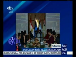 غرفة الأخبار | القوات المسلحة تحتفل بيوم الشهيد والمحارب القديم