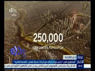 غرفة الأخبار | تحالفات لبناء العاصمة الإدارية .. تعرف على التفاصيل