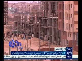 غرفة الأخبار | جولة في أخبار الاقتصاد مع دينا زهرة | كاملة