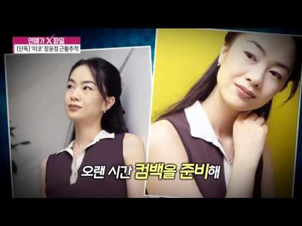 '미코' 장윤정 근황 추적 [연예가X파일] 18회 20151203