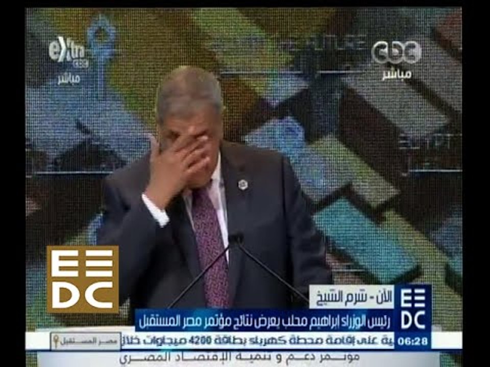 #المؤتمر_الاقتصادي | شاهد .. رئيس الوزراء إبراهيم محلب يلقي كلمة في أخر أيام المؤتمر الاقتصادي باكيا