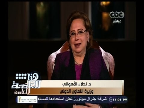 #هنا_العاصمة | لقاء خاص مع الدكتورة نجلاء الأهواني - وزيرة التعاون الدولي