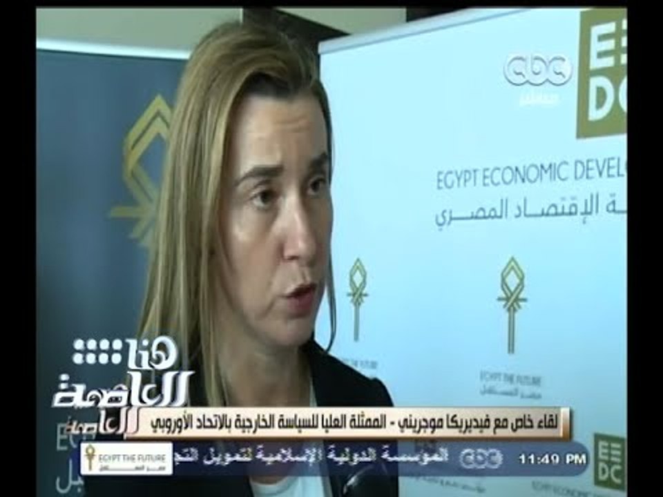 #هنا_العاصمة | لقاء خاص مع فيديريكا موجريني - الممثلة العليا للسياسة الخارجية بالاتحاد الأوروبي