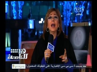 #هنا_العاصمة | شاهد .. لميس الحديدي تنهمر بالبكاء علي الهواء