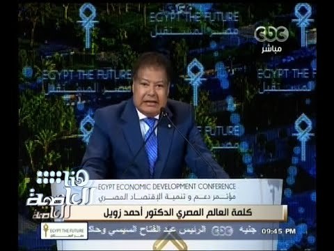 #هنا_العاصمة | كلمة العالم المصري الدكتور أحمد زويل خلال المؤتمر الاقتصادي