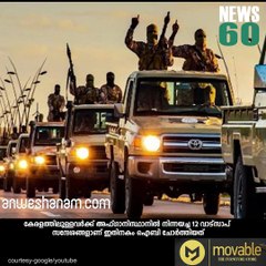 കോടികള്‍ വേണ്ട..ഐ എസ് മതി  #news60  Subscribe to Anweshanam today: https://goo.gl/WKuN8s  Please Like our Page  http