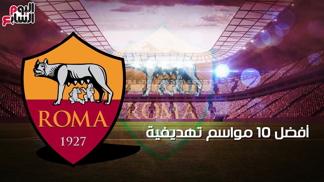 شاهد فى دقيقة.. أفضل 10 مواسم تهديفية فى تاريخ روما