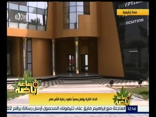 ساعة رياضة | اتحاد الكرة يوقع رسمياً عقود رعاية كأس مصر