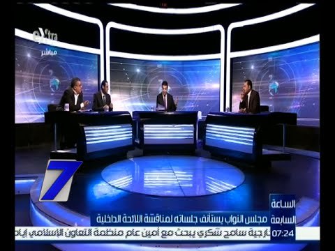 الساعة السابعة | مجلس النواب يستأنف جلساته لمناقشة اللائحة الداخلية | كاملة