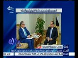 غرفة الأخبار | السيسي يؤكد تطلع مصر للتعاون مع بنك الاستيراد والتصدير الأمريكي
