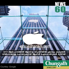 ഐ ഫോണ്‍ വില്പന...തകൃതിയില്‍... #News60  Subscribe to Anweshanam today: https://goo.gl/WKuN8s  Please Like our Page 