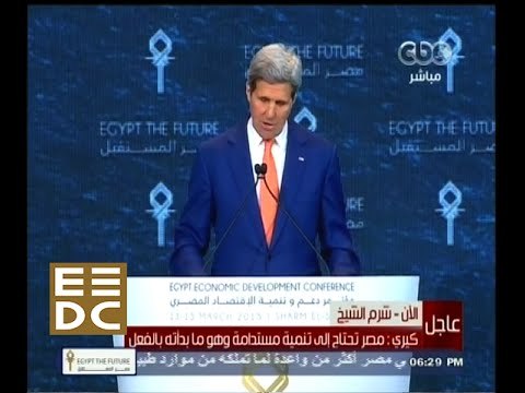 #المؤتمر_الاقتصادي | كلمة وزير الخارجية الأمريكي جون كيري