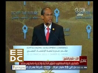 #المؤتمر_الاقتصادي | كلمة وزير الدولة السنغافوري للشئون الداخلية والخارجية ماساجوس محمد