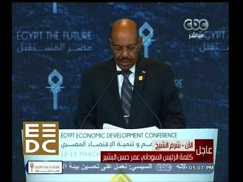 #المؤتمر_الاقتصادي | كلمة الرئيس السوداني عمر حسن البشير
