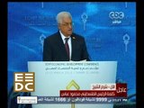 #المؤتمر_الاقتصادي | كلمة الرئيس الفلسطيني محمود عباس