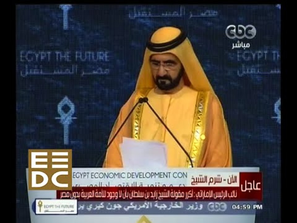 #المؤتمر_الاقتصادي | كلمة الشيخ محمد بن راشد ال...
