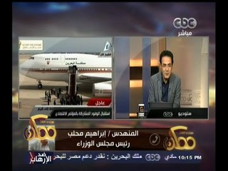 #ممكن | إبراهيم محلب : العالم كله جاء عندنا ليقف إلى جوار الحق .. والقنابل لن توقف المسيرة