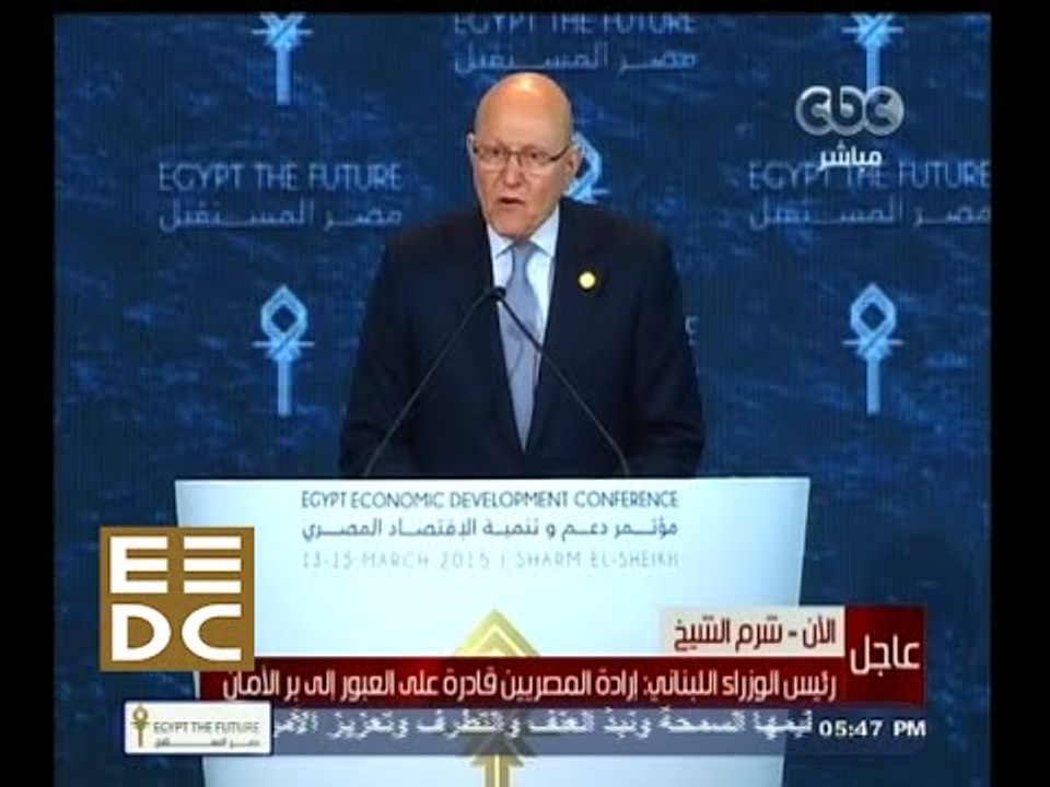 #المؤتمر_الاقتصادي | كلمة رئيس الوزراء اللبناني تمام سلام