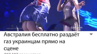 АВСТРАЛИЕЦ ПОКАЗАЛ ЖОПУ НА ЕВРОВИДЕНИЕ 2017 Australian showed his ass on stage