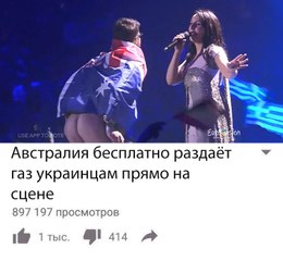 АВСТРАЛИЕЦ ПОКАЗАЛ ЖОПУ НА ЕВРОВИДЕНИЕ 2017 Australian showed his ass on stage