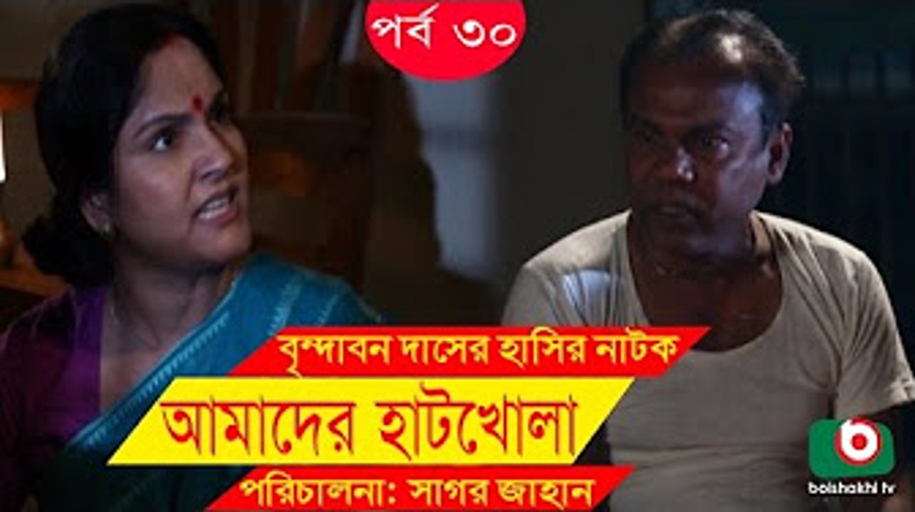 Bangla Comedy Drama _ Amader Hatkhola _ EP - 30 _ Fazlur Rahman Babu, Tarin, Arfan, Faruk Ahmed