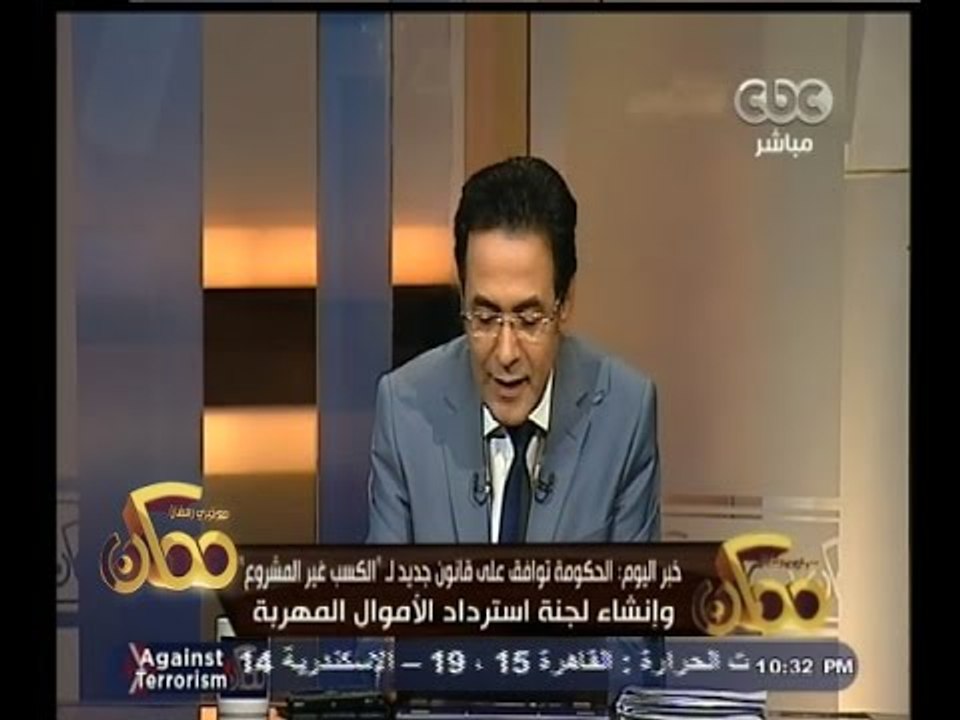 #ممكن | الحكومة توافق على قانون جديد لـ " الكسب غير المشروع "