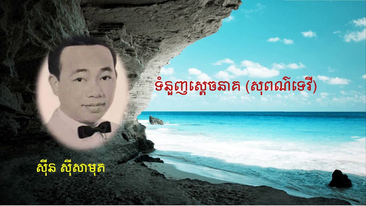ទំនួញសេ្តចនាគ(សុពណ៌ទេវី)