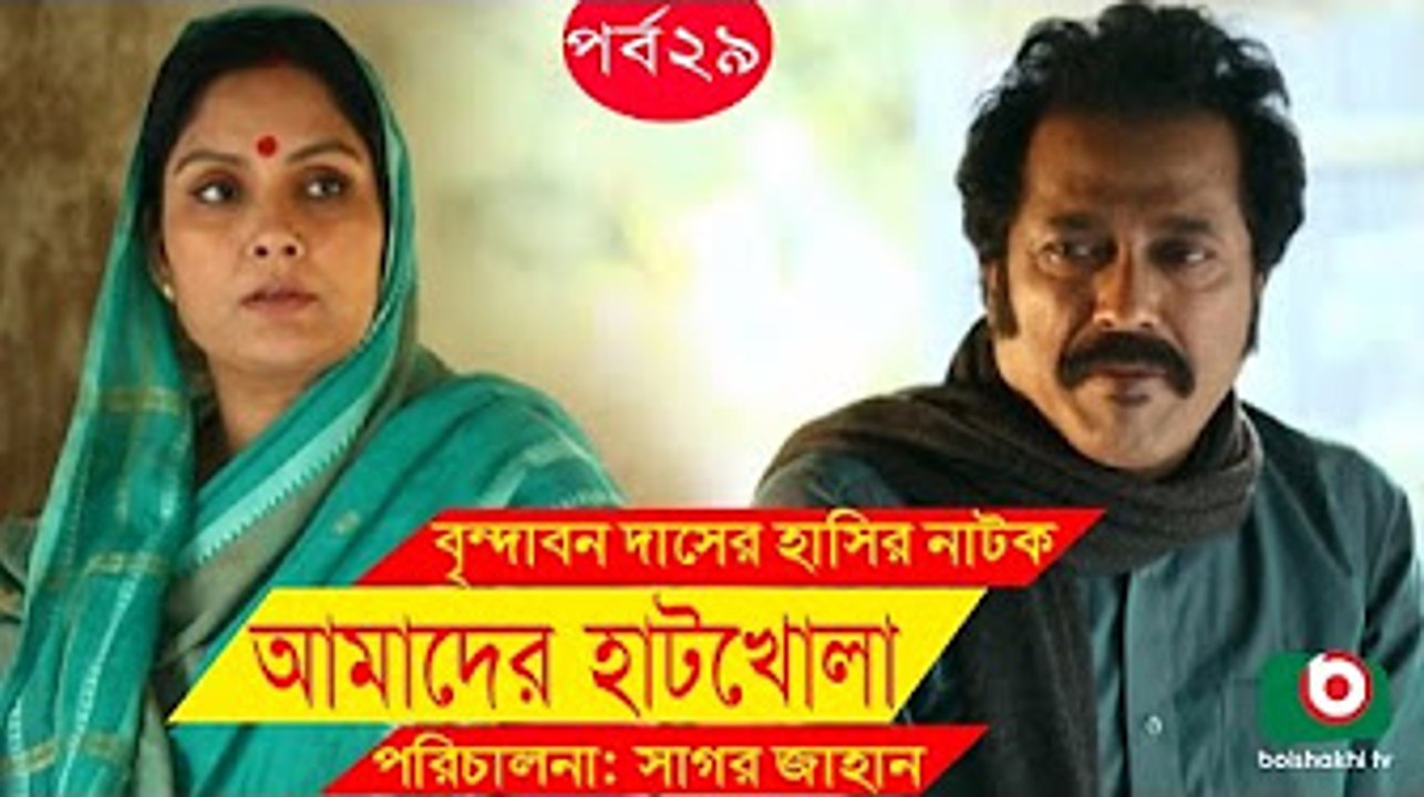 Bangla Comedy Drama _ Amader Hatkhola _ EP - 29 _ Fazlur Rahman Babu, Tarin, Arfan, Faruk Ahmed