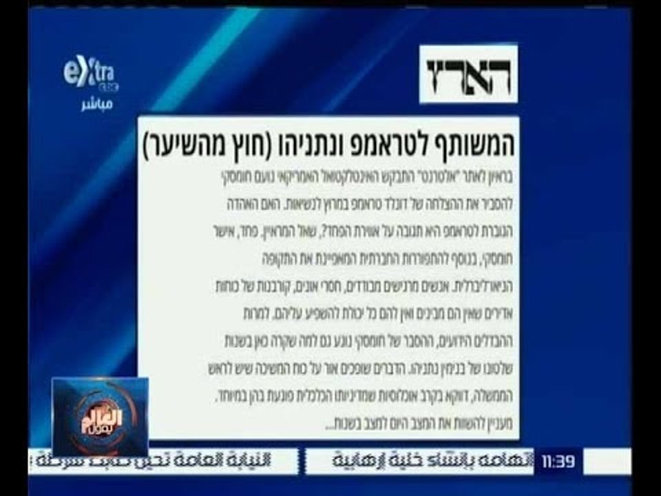 العالم يقول | هاارتس : نتنياهو وترامب وجهان لعملة واحدة
