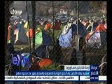 غرفة الأخبار | استمرار توافد اللاجئين على الحدود اليونانية المقدونية