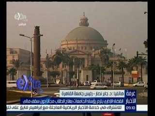 غرفة الأخبار | جابر نصار : جامعة القاهرة تكفل العلاج المجاني لطلابها في مرحلة البكالوريوس و الليسانس