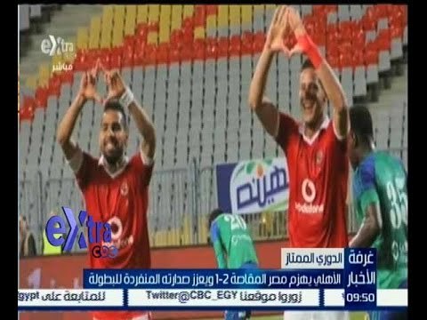 غرفة الأخبار | النادي الأهلي يفوز على مصر المقاصة ويتصدر الدوري المصري