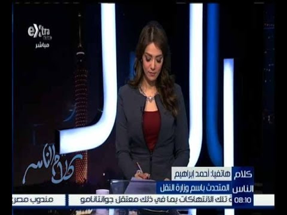 كلام الناس | شاهد… ما قاله المتحدث بإسم وزارة ا...