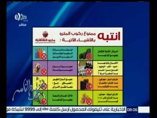 كلام الناس | شاهد…إدارة مترو الأنفاق تنشر قائمة الممنوعات داخل قطارتها