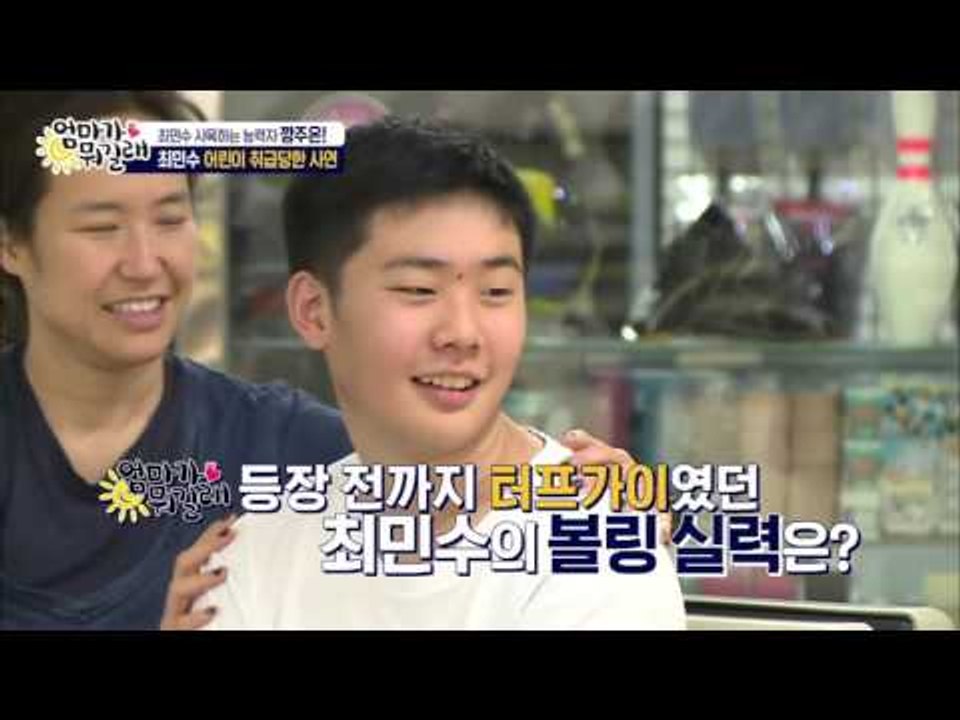 볼링공 굴리는 굴욕 최민수 [엄마가 뭐길래] 5회 20151203