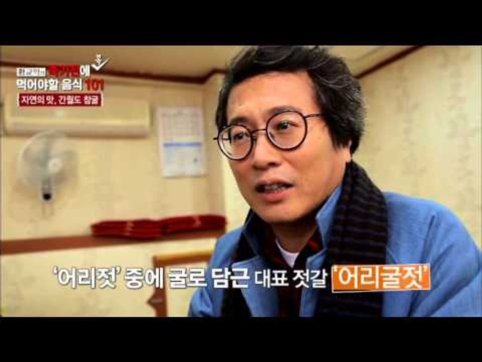 어리굴젓은 얼간이? [황교익의 죽기 전에 꼭 먹어야 할 음식 101] 1회 20151203